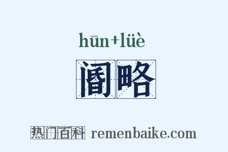 阍略是什么意思的图片